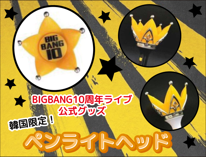 BIGBANG 10周年公式グッズ】ペンライトヘッド - OZ韓流ショップ